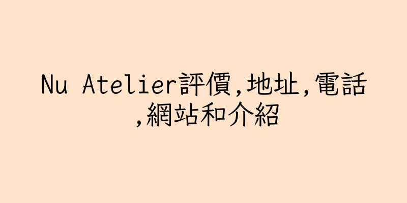 香港Nu Atelier評價,地址,電話,網站和介紹