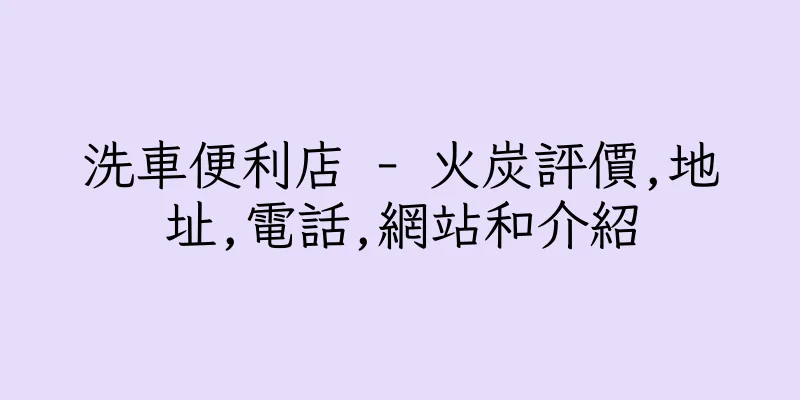 香港洗車便利店 - 火炭評價,地址,電話,網站和介紹