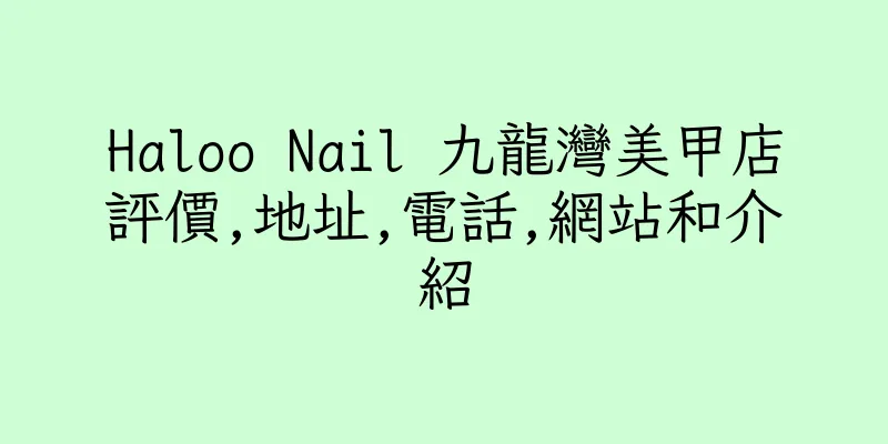 香港Haloo Nail 九龍灣美甲店評價,地址,電話,網站和介紹