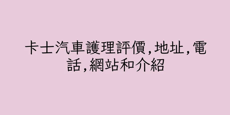 香港卡士汽車護理評價,地址,電話,網站和介紹