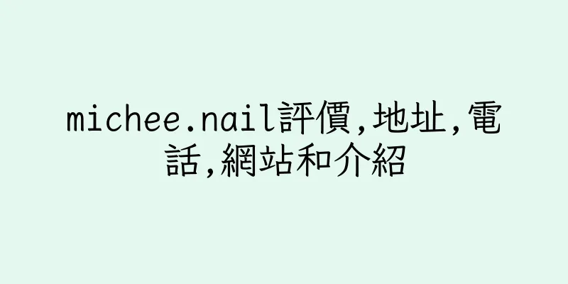 香港michee.nail評價,地址,電話,網站和介紹