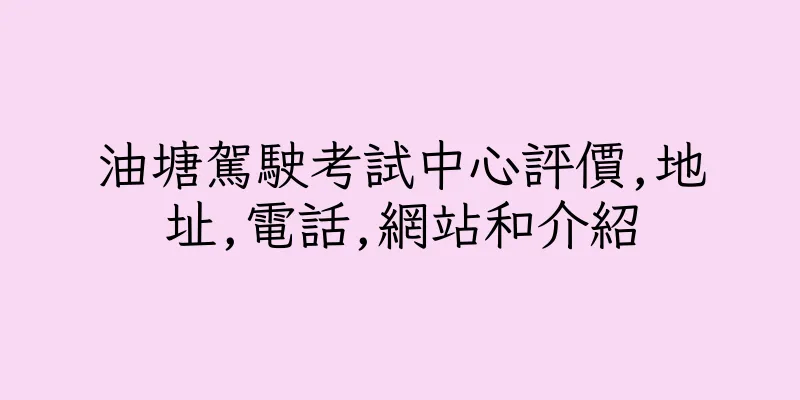 香港油塘駕駛考試中心評價,地址,電話,網站和介紹