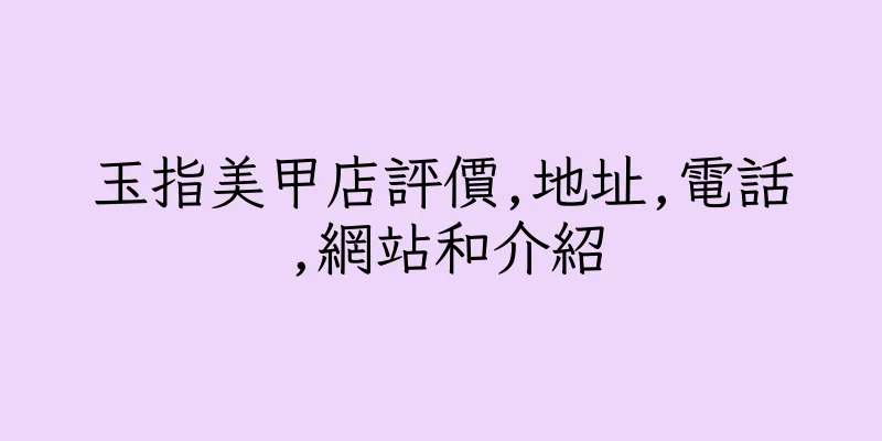 香港玉指美甲店評價,地址,電話,網站和介紹