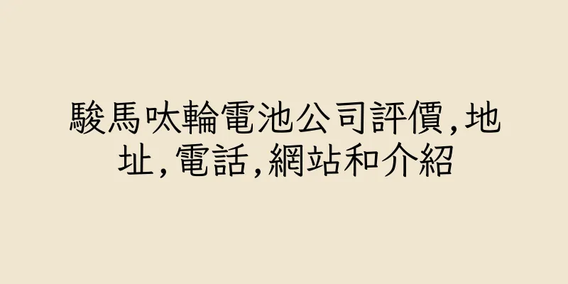 香港駿馬呔輪電池公司評價,地址,電話,網站和介紹