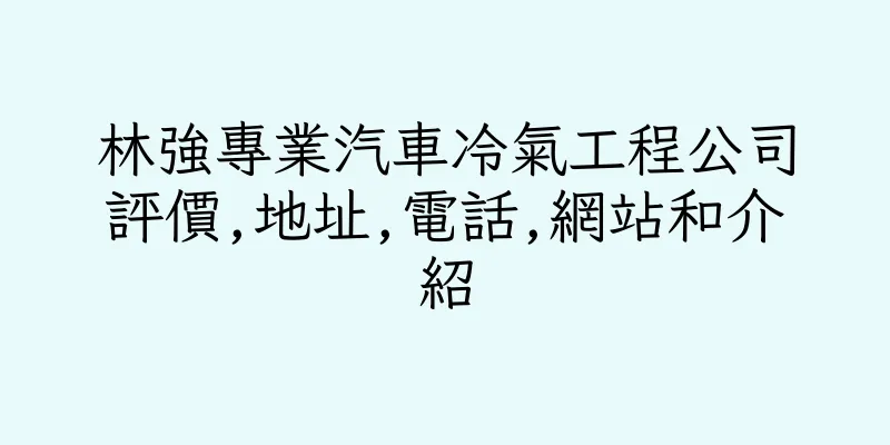 香港林強專業汽車冷氣工程公司評價,地址,電話,網站和介紹