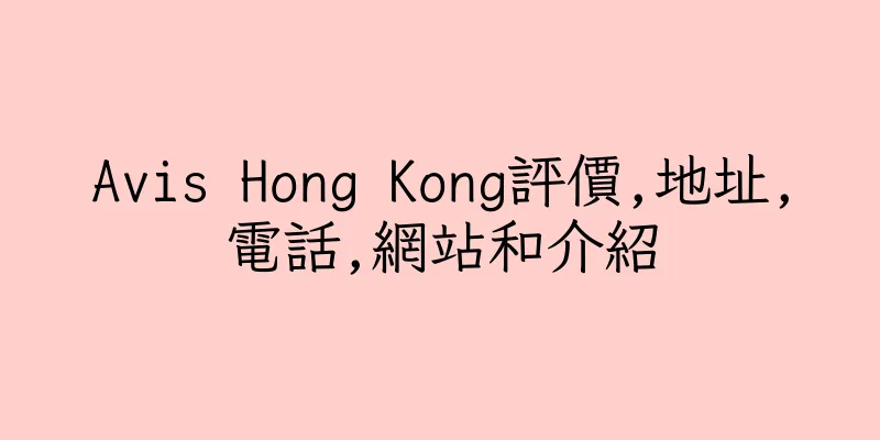 香港Avis Hong Kong評價,地址,電話,網站和介紹