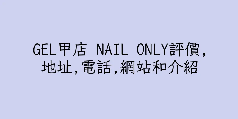 香港GEL甲店 NAIL ONLY評價,地址,電話,網站和介紹