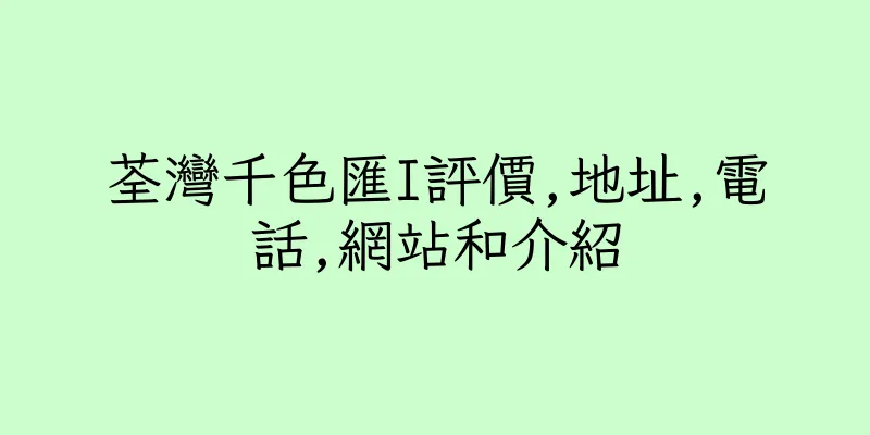 香港荃灣千色匯I評價,地址,電話,網站和介紹