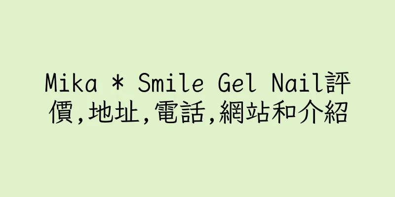 香港Mika * Smile Gel Nail評價,地址,電話,網站和介紹