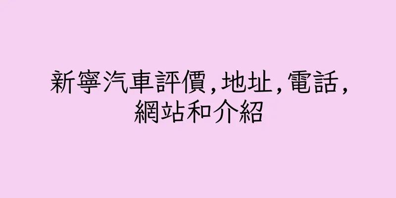 香港新寧汽車評價,地址,電話,網站和介紹