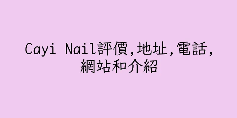 香港Cayi Nail評價,地址,電話,網站和介紹