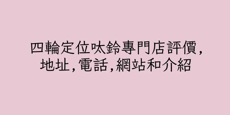 香港四輪定位呔鈴專門店評價,地址,電話,網站和介紹
