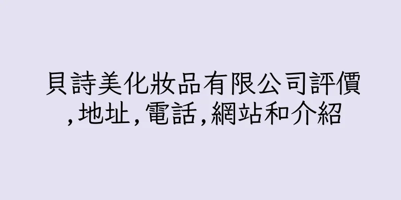 香港貝詩美化妝品有限公司評價,地址,電話,網站和介紹