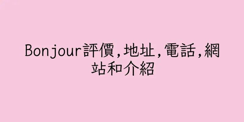 香港Bonjour評價,地址,電話,網站和介紹
