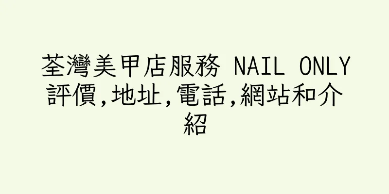 香港荃灣美甲店服務 NAIL ONLY評價,地址,電話,網站和介紹