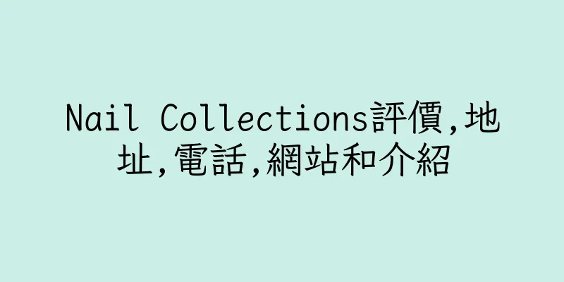 香港Nail Collections評價,地址,電話,網站和介紹