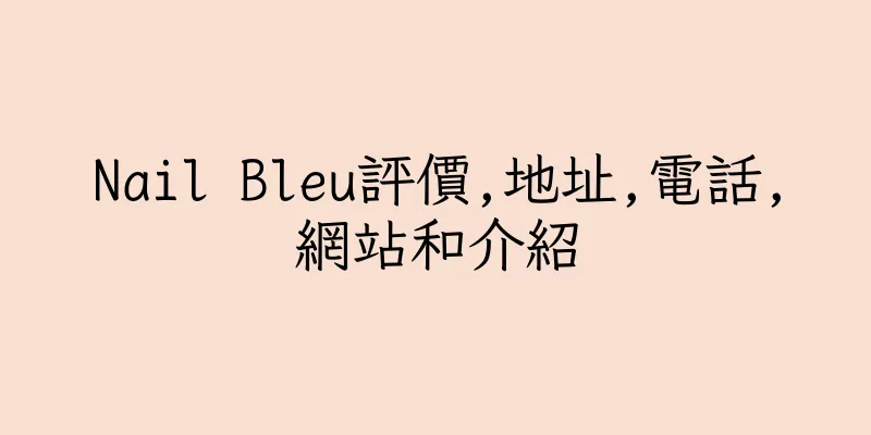 香港Nail Bleu評價,地址,電話,網站和介紹