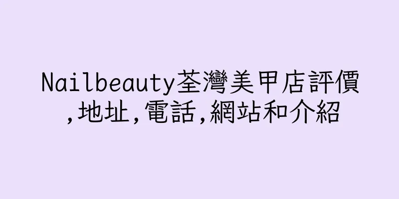 香港Nailbeauty荃灣美甲店評價,地址,電話,網站和介紹