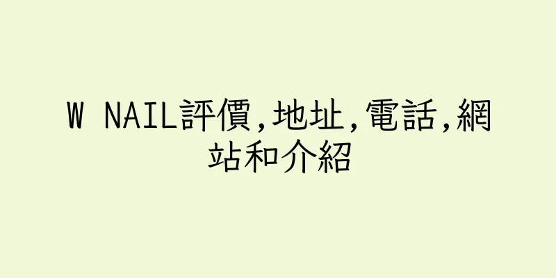 香港W NAIL評價,地址,電話,網站和介紹