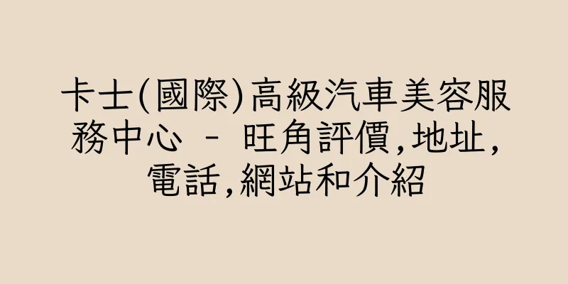 香港卡士(國際)高級汽車美容服務中心 - 旺角評價,地址,電話,網站和介紹