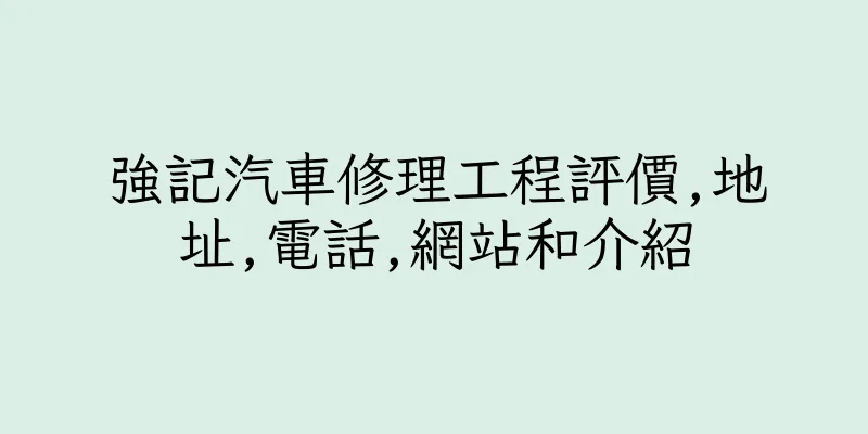 香港強記汽車修理工程評價,地址,電話,網站和介紹