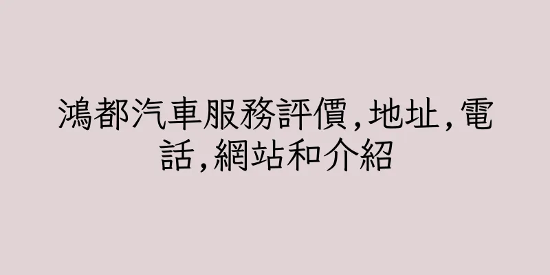 香港鴻都汽車服務評價,地址,電話,網站和介紹