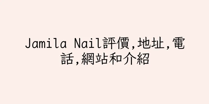 香港Jamila Nail評價,地址,電話,網站和介紹