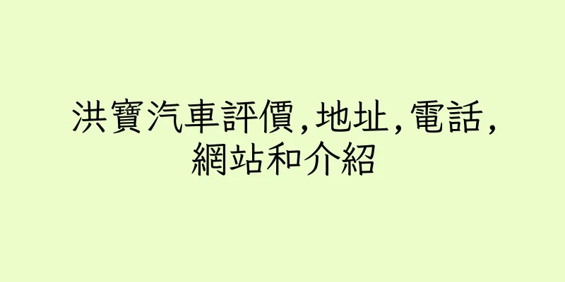 香港洪寶汽車評價,地址,電話,網站和介紹