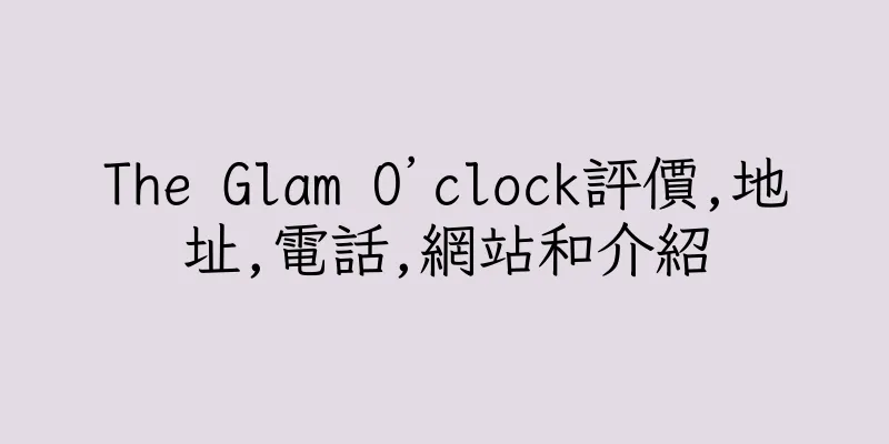 香港The Glam O’clock評價,地址,電話,網站和介紹