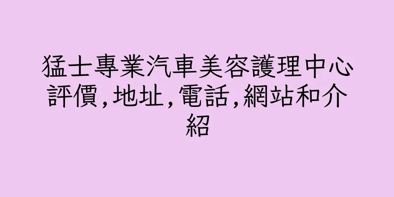 香港猛士專業汽車美容護理中心評價,地址,電話,網站和介紹
