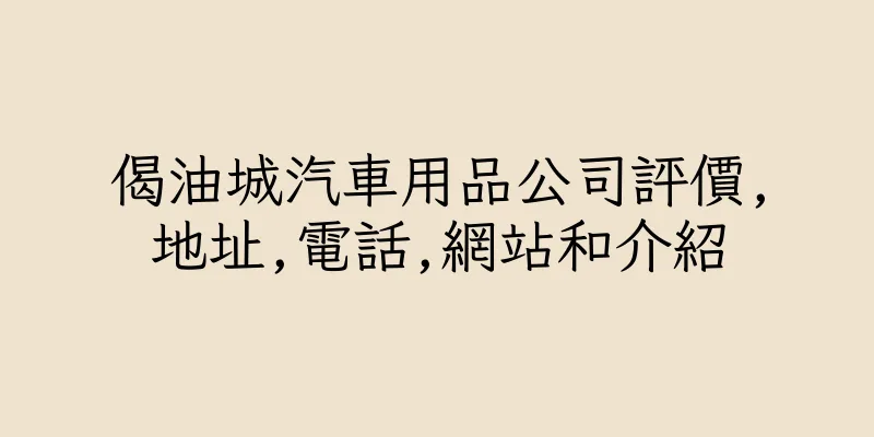 香港偈油城汽車用品公司評價,地址,電話,網站和介紹