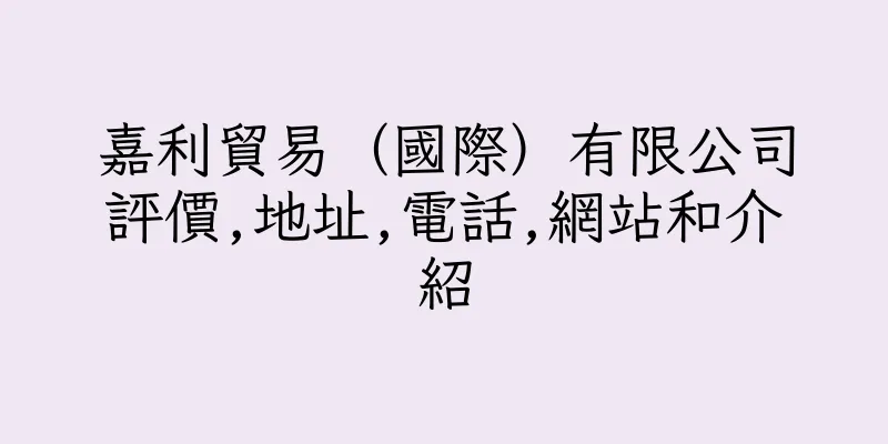 香港嘉利貿易（國際）有限公司評價,地址,電話,網站和介紹