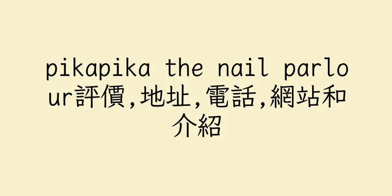 香港pikapika the nail parlour評價,地址,電話,網站和介紹