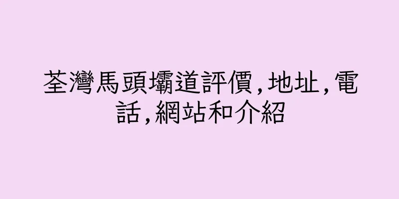 香港荃灣馬頭壩道評價,地址,電話,網站和介紹