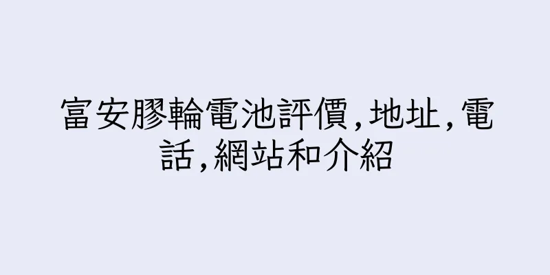 香港富安膠輪電池評價,地址,電話,網站和介紹