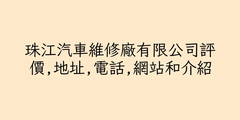 香港珠江汽車維修廠有限公司評價,地址,電話,網站和介紹