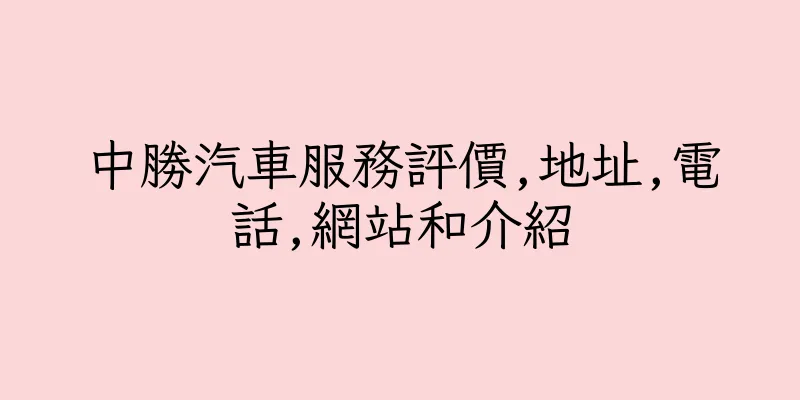 香港中勝汽車服務評價,地址,電話,網站和介紹