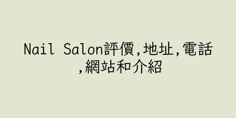 香港Nail Salon評價,地址,電話,網站和介紹