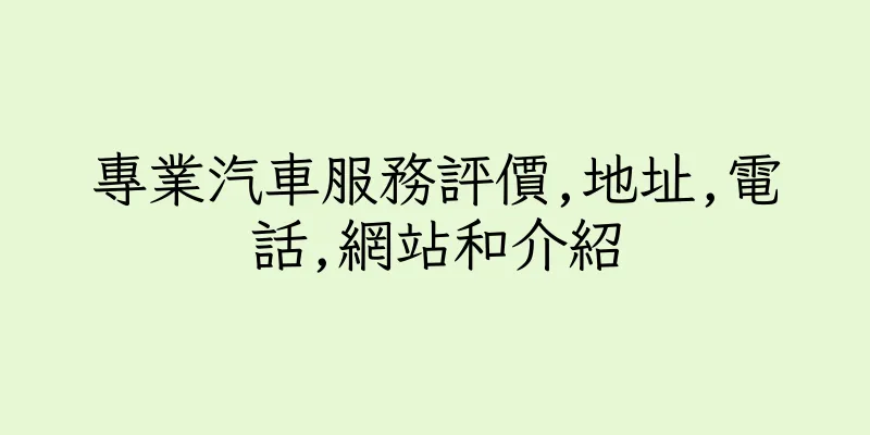 香港專業汽車服務評價,地址,電話,網站和介紹