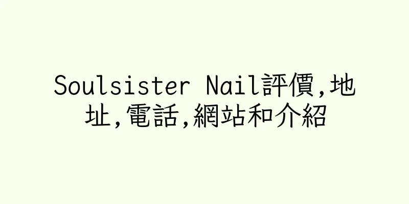 香港Soulsister Nail評價,地址,電話,網站和介紹