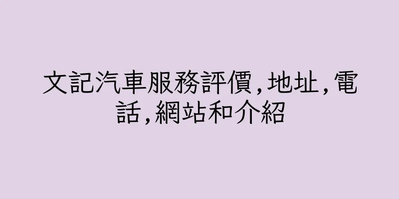 香港文記汽車服務評價,地址,電話,網站和介紹