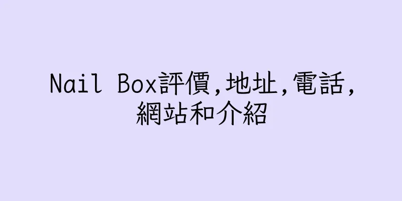 香港Nail Box評價,地址,電話,網站和介紹
