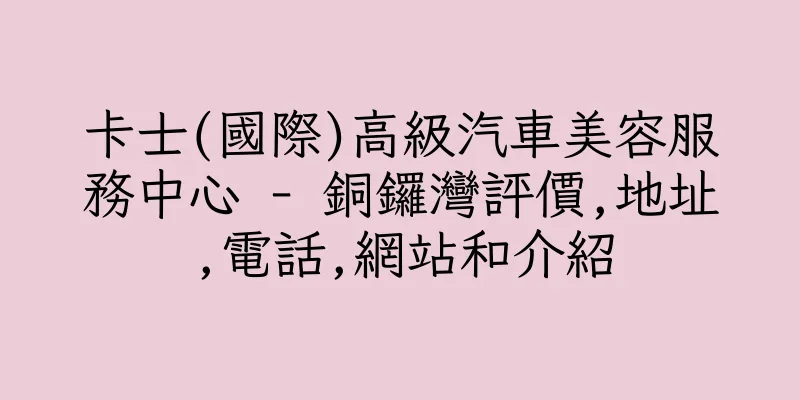 香港卡士(國際)高級汽車美容服務中心 - 銅鑼灣評價,地址,電話,網站和介紹