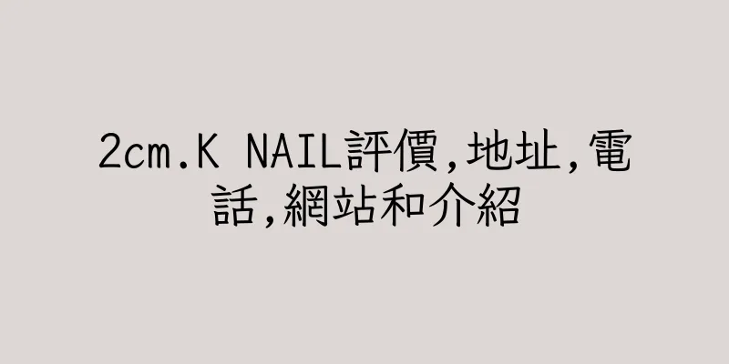 香港2cm.K NAIL評價,地址,電話,網站和介紹