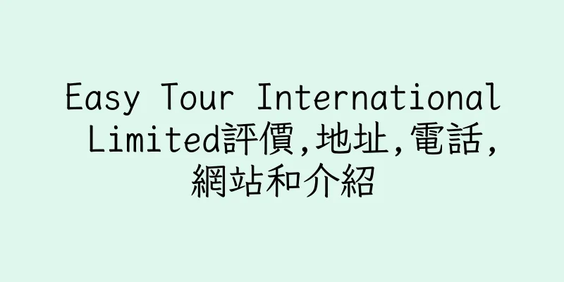 香港Easy Tour International Limited評價,地址,電話,網站和介紹