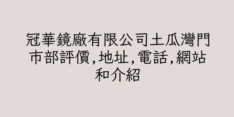 香港冠華鏡廠有限公司土瓜灣門市部評價,地址,電話,網站和介紹