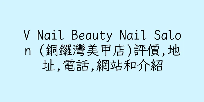 香港V Nail Beauty Nail Salon (銅鑼灣美甲店)評價,地址,電話,網站和介紹