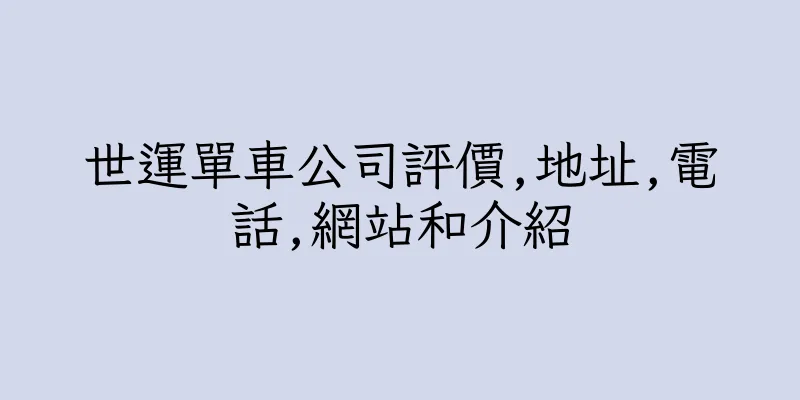 香港世運單車公司評價,地址,電話,網站和介紹