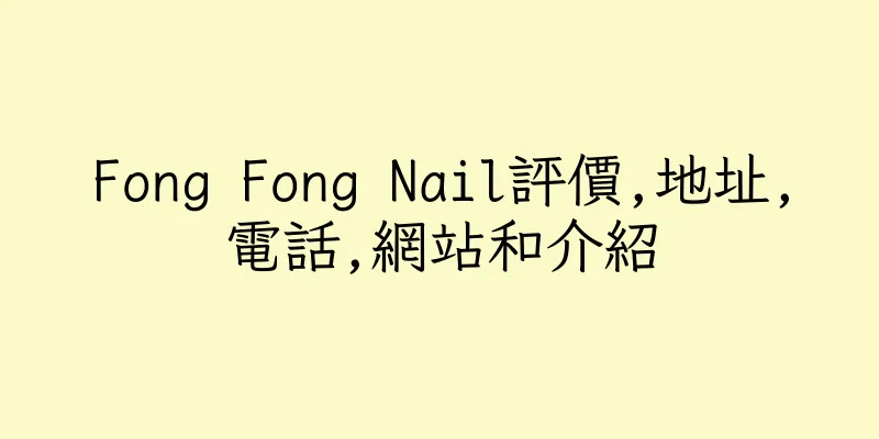 香港Fong Fong Nail評價,地址,電話,網站和介紹