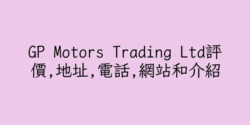 香港GP Motors Trading Ltd評價,地址,電話,網站和介紹